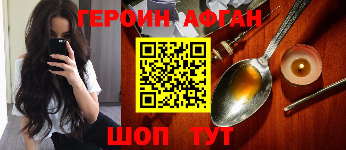 Героин Афган Нижнекамск